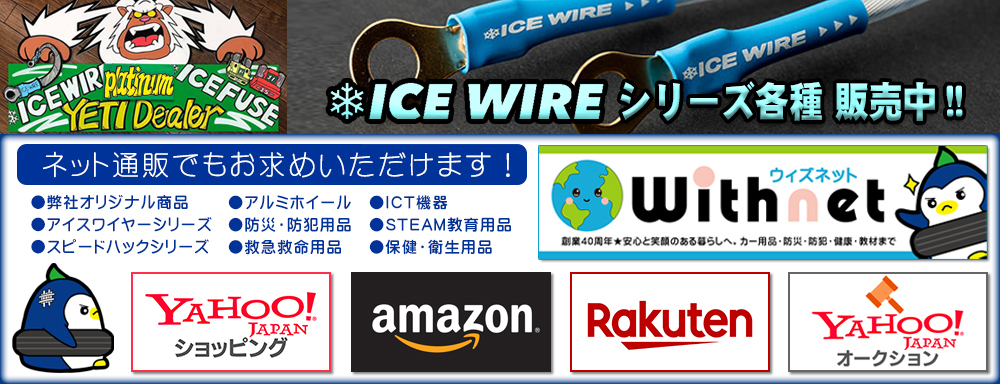アイスワイヤー取扱店 ICE WIRE ヤフオク